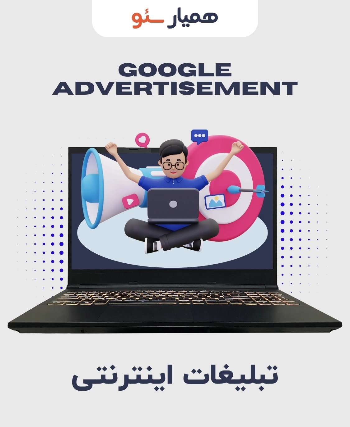خدمات تبلیغات اینترنتی همیار سئو
