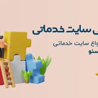 طراحی سایت خدماتی همیار سئو