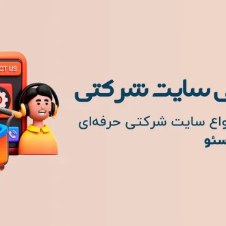 طراحی سایت شرکتی همیار سئو