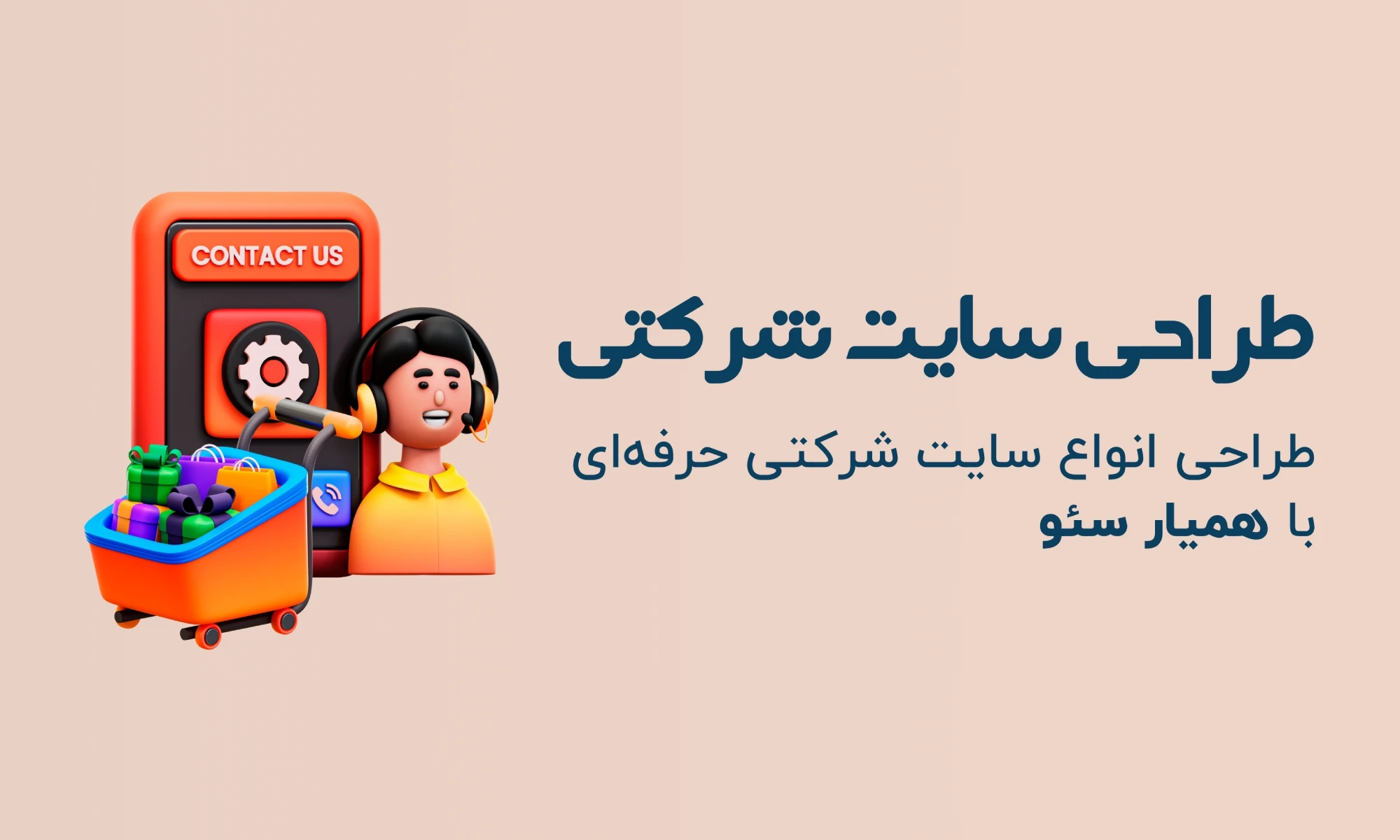 طراحی سایت شرکتی همیار سئو