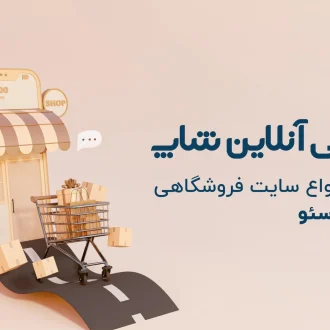 طراحی سایت فروشگاهی همیار سئو