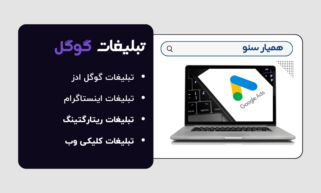 خدمات تبلیغات گوگل