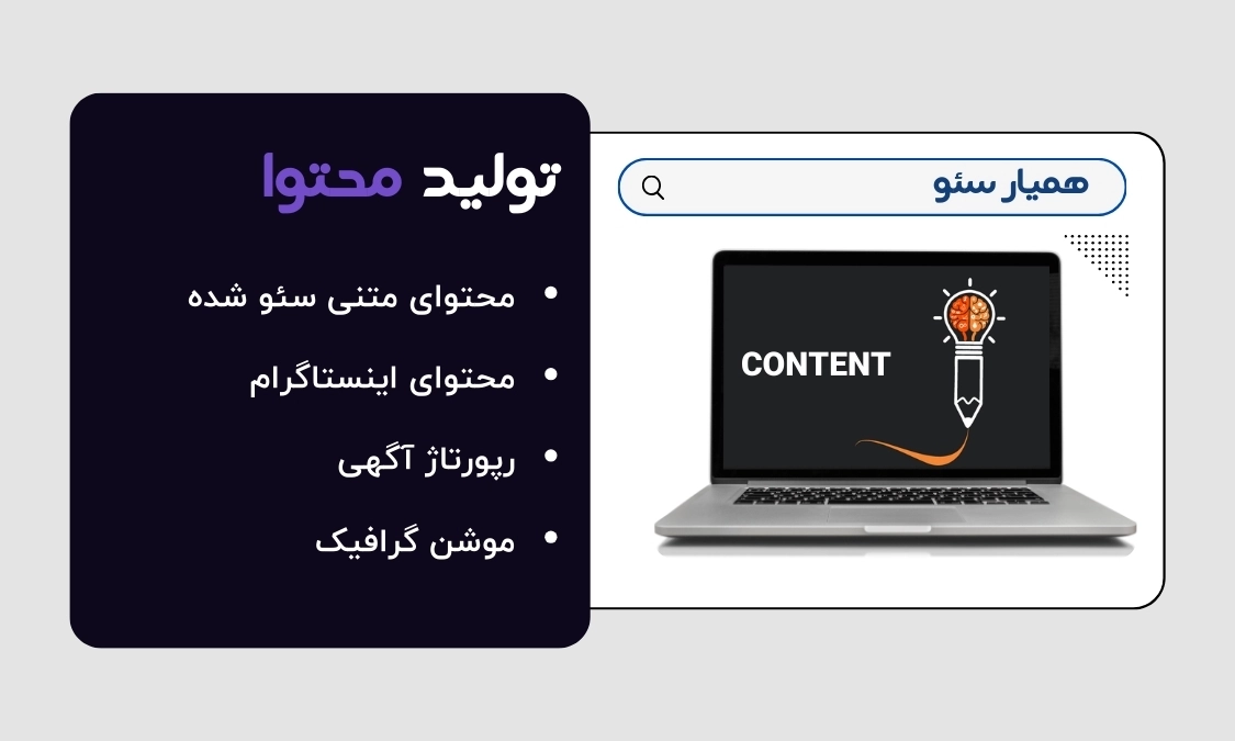خدمات تولید محتوا سئو شده
