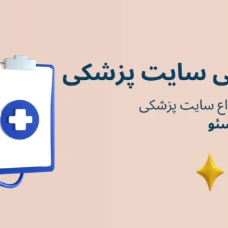 طراحی سایت پزشکی
