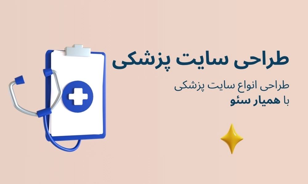 طراحی سایت پزشکی