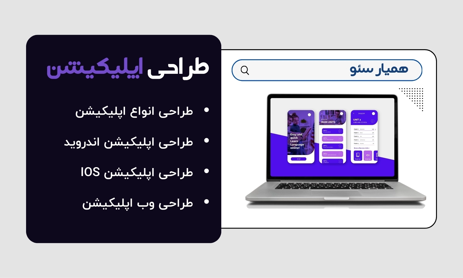 طراحی اپلیکیشن همیار سئو