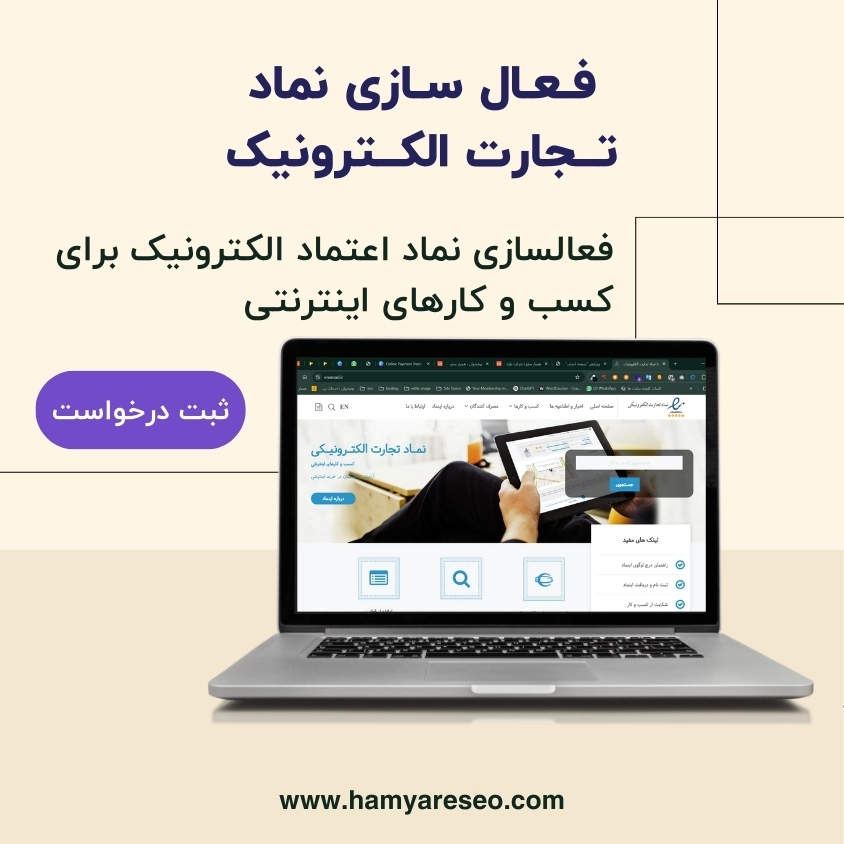 فعال سازی نماد تجارت الکترونیک همیار سئو