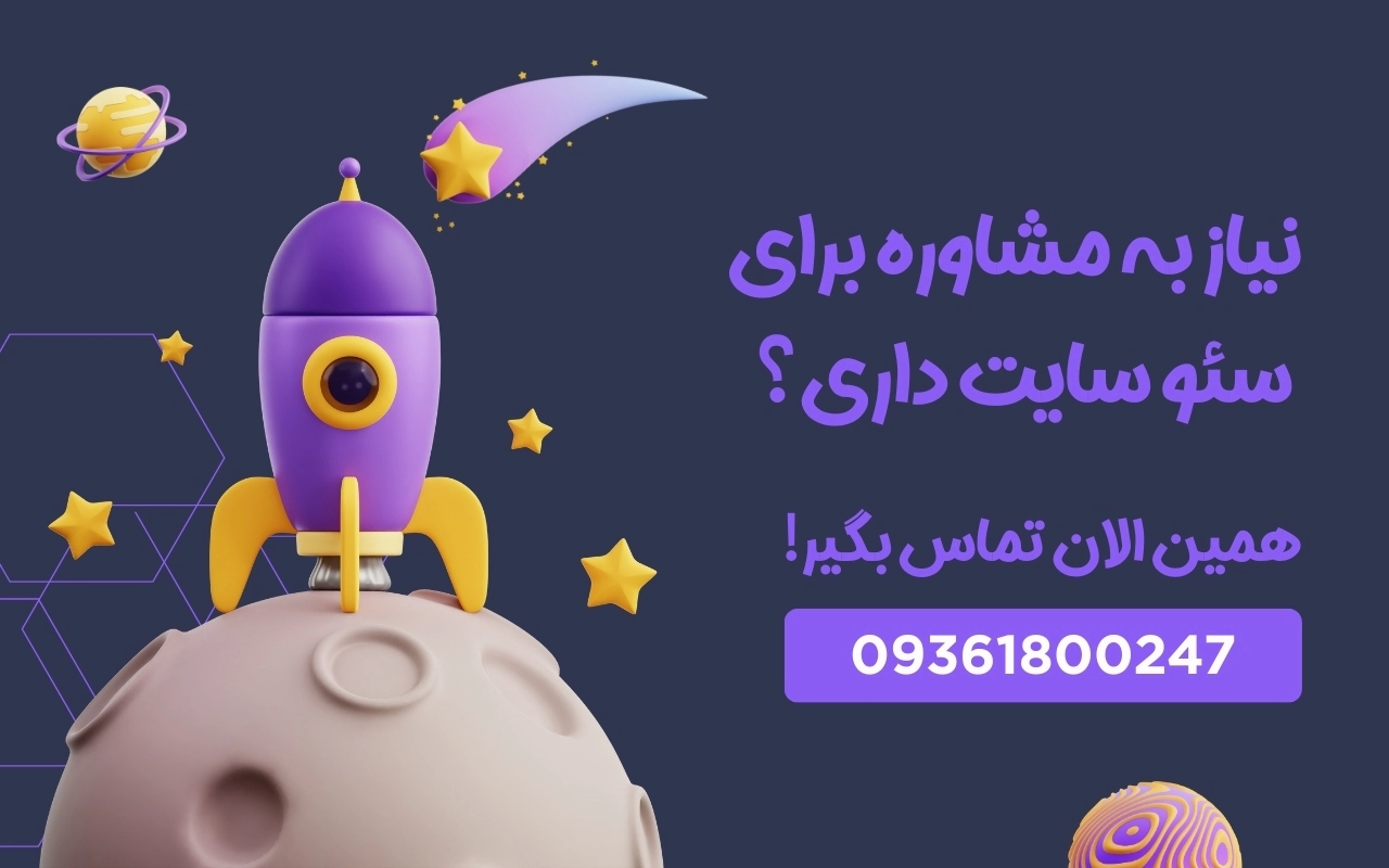 مشاوره سئو